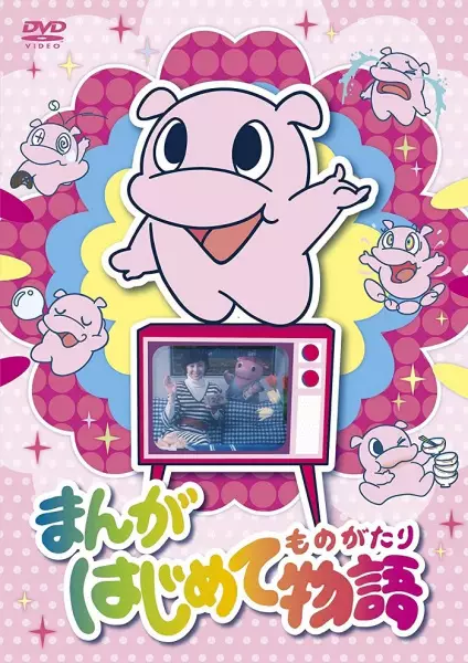 Poster for Manga Hajimete Monogatari