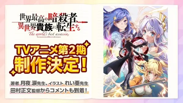 Poster for Sekai Saikou no Ansatsusha, Isekai Kizoku ni Tensei suru 2nd Season