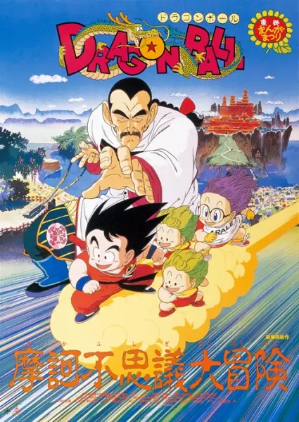 Poster for Dragon Ball Movie 3: Makafushigi Daibouken