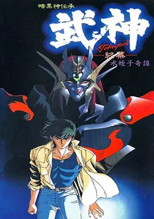 Poster for Ankoku Shindenshou Takegami