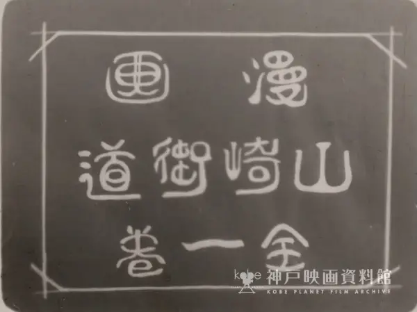 Poster for Yamazaki Kaidou