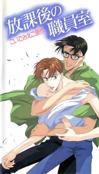 Poster for Houkago no Shokuinshitsu