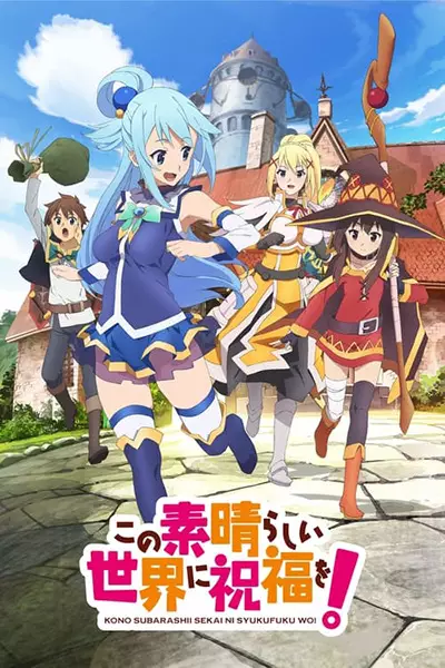 Poster for Kono Subarashii Sekai ni Shukufuku wo!