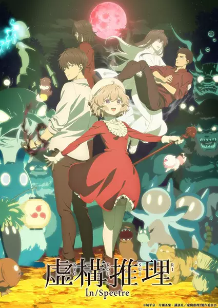 Poster for Kyokou Suiri Season 2