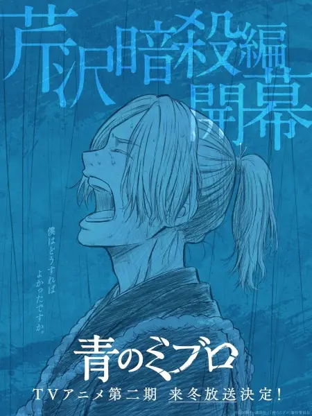 Picture 1 for Ao no Miburo: Serizawa Ansatsu-hen