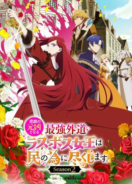 Poster for Higeki no Genkyou to Naru Saikyou Gedou Last Boss Joou wa Tami no Tame ni Tsukushimasu. Season 2