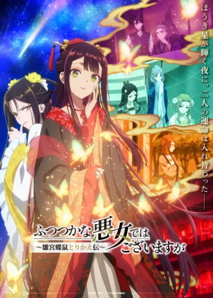 Poster for Futsutsuka na Akujo dewa Gozaimasu ga: Suuguu Chouso Torikae Den