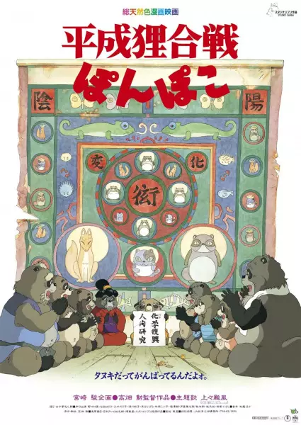 Poster for Heisei Tanuki Gassen Ponpoko