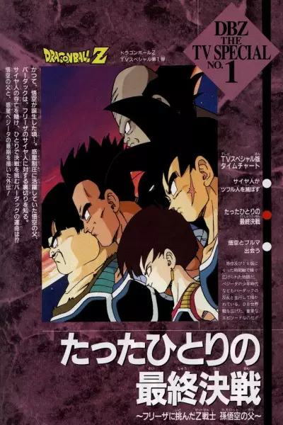 Poster for Dragon Ball Z Special 1: Tatta Hitori no Saishuu Kessen