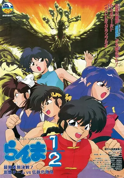 Poster for Ranma ½: Chou Musabetsu Kessen! Ranma Team vs. Densetsu no Houou