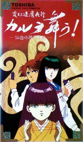 Poster for Hengen Taima Yakou Karura Mau! Sendai Kokeshi Enka