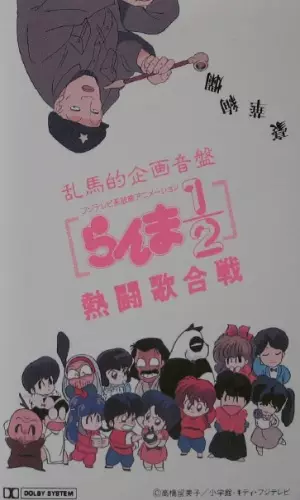 Poster for Ranma ½: Nettou Uta Gassen