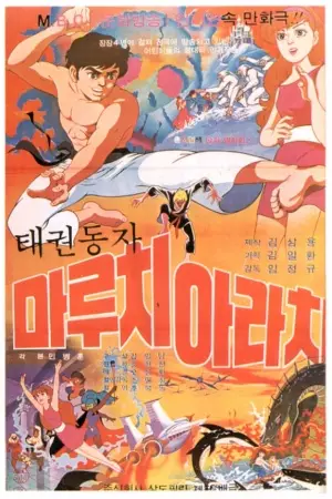 Poster for Taekwon Dongja Maruchi Arachi