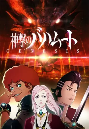 Poster for Shingeki no Bahamut: Genesis