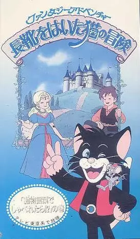 Poster for Nagagutsu wo Haita Neko no Bouken