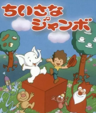 Poster for Chiisana Jumbo