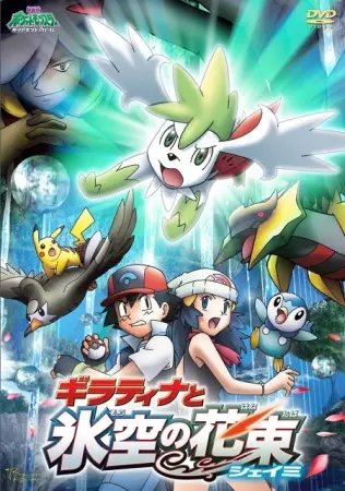 Poster for Pokemon Movie 11: Giratina to Sora no Hanataba Sheimi