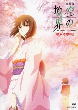 Poster for Kara no Kyoukai Movie 2: Satsujin Kousatsu (Zen)
