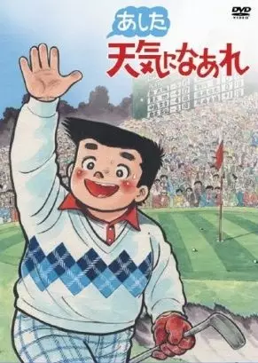 Poster for Ashita Tenki ni Naare