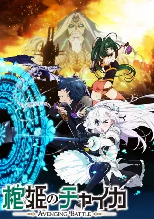 Poster for Hitsugi no Chaika: Avenging Battle