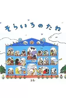 Poster for Sora Iro no Tane