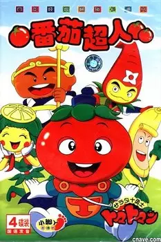 Poster for Salad Juu Yuushi Tomatoman