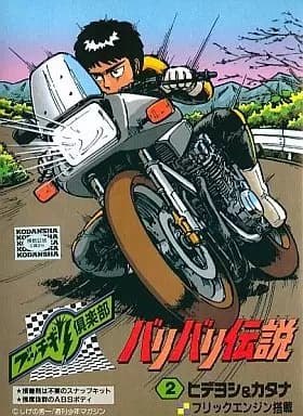Poster for Bari Bari Densetsu