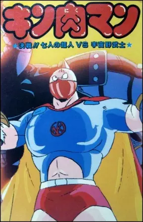 Poster for Kinnikuman: Kessen! Shichinin no Choujin tai Uchuu Nobushi