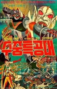 Poster for Robot Taekwon V 3tan! Sujung Teukgongdae