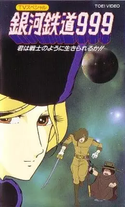 Poster for Ginga Tetsudou 999: Kimi wa Senshi no You ni Ikirareru ka?