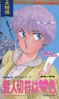 Poster for Satsujin Kippu wa Heart-iro