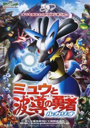 Poster for Pokemon Movie 08: Mew to Hadou no Yuusha Lucario