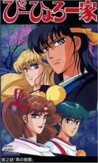 Poster for Gensei Shugoshin P-hyoro Ikka