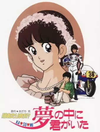 Poster for Hiatari Ryoukou! Yume no Naka ni Kimi ga Ita