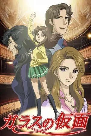 Poster for Glass no Kamen (2005)