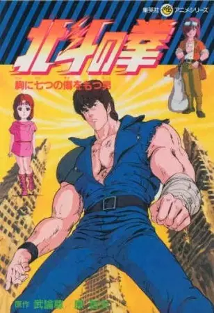 Poster for Hokuto no Ken