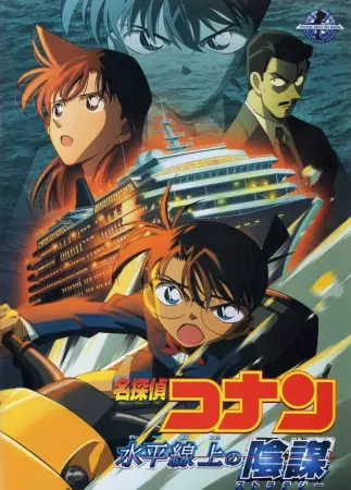 Poster for Meitantei Conan Movie 09: Suihei Senjou no Strategy
