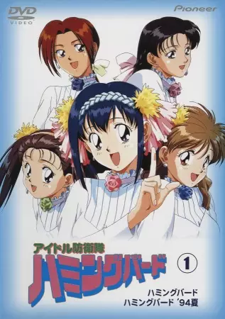 Poster for Idol Bouei-tai Hummingbird
