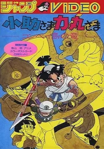 Poster for Kosuke-sama Rikimaru-sama: Konpeitou no Ryuu
