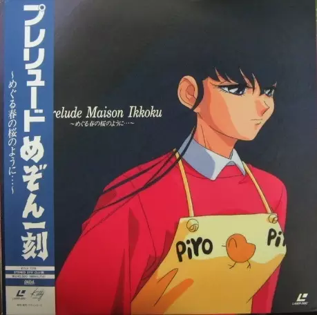 Poster for Maison Ikkoku: Prelude - Meguru Haru no Sakura no You ni...