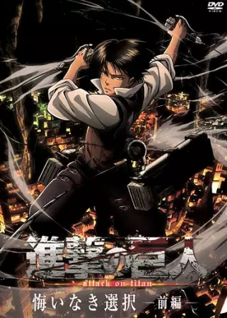 Poster for Shingeki no Kyojin: Kuinaki Sentaku