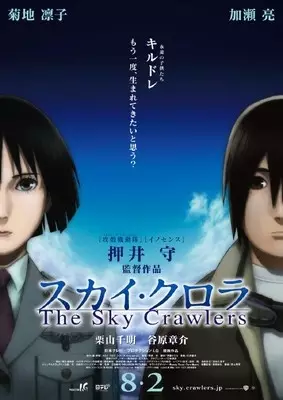 Poster for The Sky Crawlers