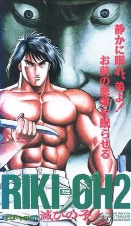Poster for Riki-Oh 2: Horobi no Ko