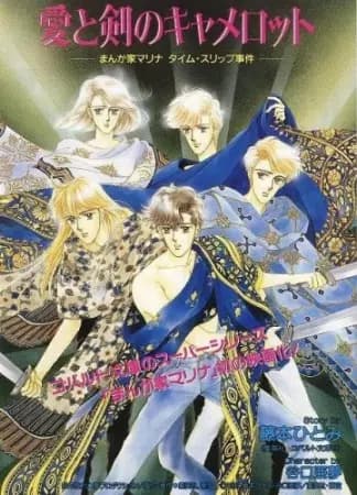 Poster for Ai to Ken no Camelot: Mangaka Marina Time Slip Jiken