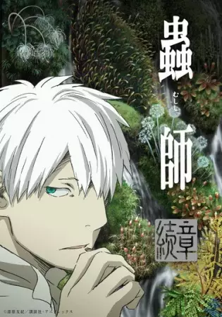 Poster for Mushishi Zoku Shou 2nd Season