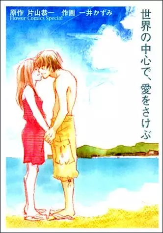 Cover for Sekai no Chuushin de, Ai wo Sakebu