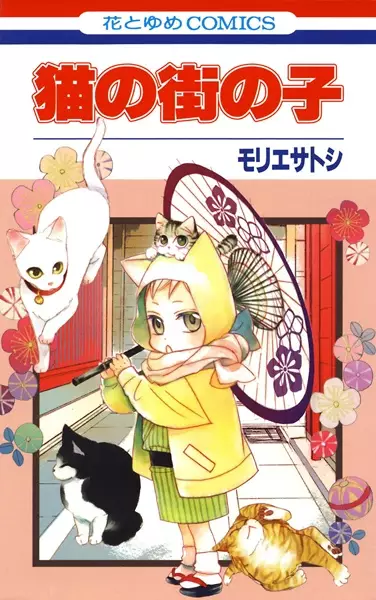 Cover for Neko no Machi no Ko