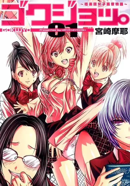 Cover for Gokujo.: Gokurakuin Joshikou Ryou Monogatari