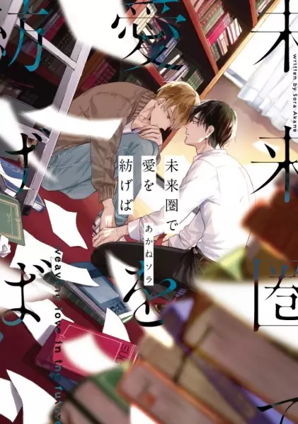 Cover for Miraiken de Ai wo Tsumugeba