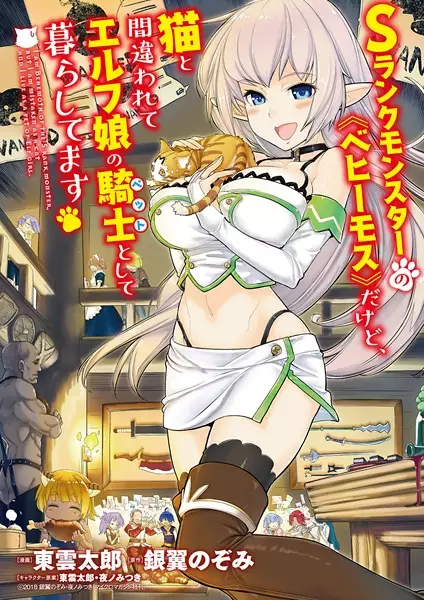 Picture 2 for S-Rank Monster no "Behemoth" dakedo, Neko to Machigawarete Elf Musume no Pet toshite Kurashitemasu